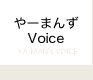 やーまんずVoice